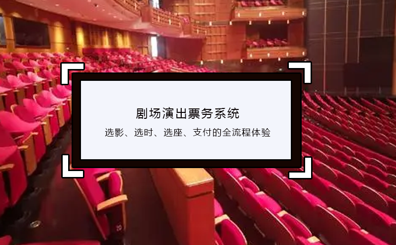 剧场演出票务系统选影、选时、选座、支付的全流程体验