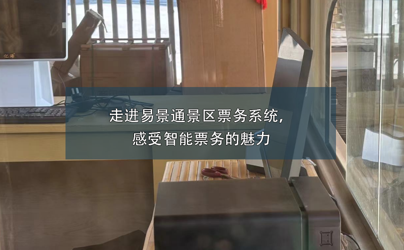 走进易景通景区票务系统，感受智能票务的魅力