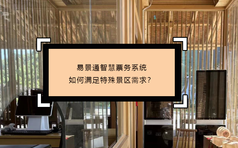 易景通智慧票务系统如何满足特殊景区需求？ 