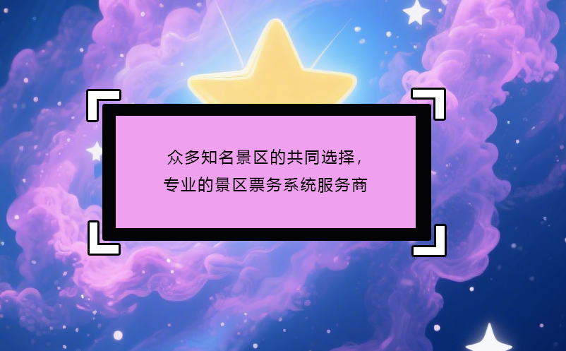 众多知名景区的共同选择，专业的景区票务系统服务商