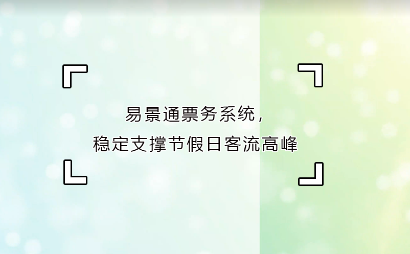 易景通票务系统，稳定支撑节假日客流高峰