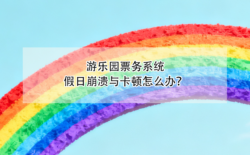 游乐园票务系统假日崩溃与卡顿怎么办？