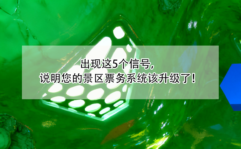 出现这5个信号，说明您的景区票务系统该升级了！ 