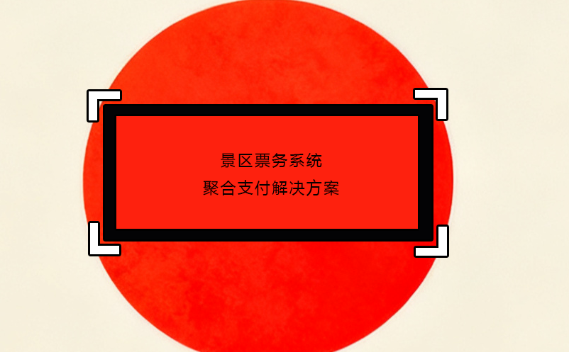 景区票务系统聚合支付解决方案 