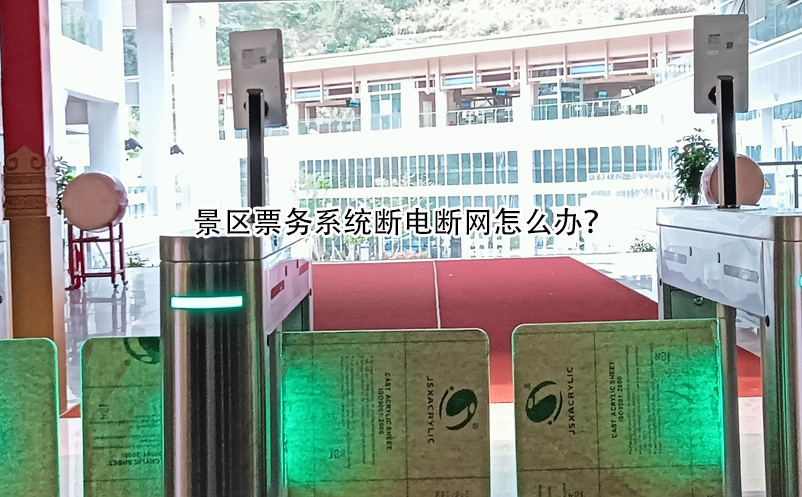 景区票务系统断电断网怎么办？